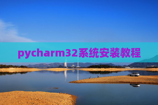 pycharm32系统安装教程
